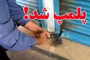 مهر و موم و پلمپ یک مرکزمتخلف بسته بندی فرآورده های خام دامی غیربهداشتی در مشهد